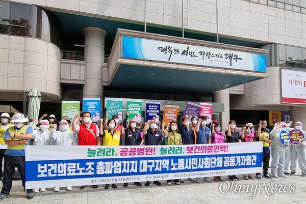 대구지역 노동시민사회단체들은 31일 대구시청 앞에서 기자회견을 열고 보건의료노조의 파업을 찬성한다고 밝혔다.