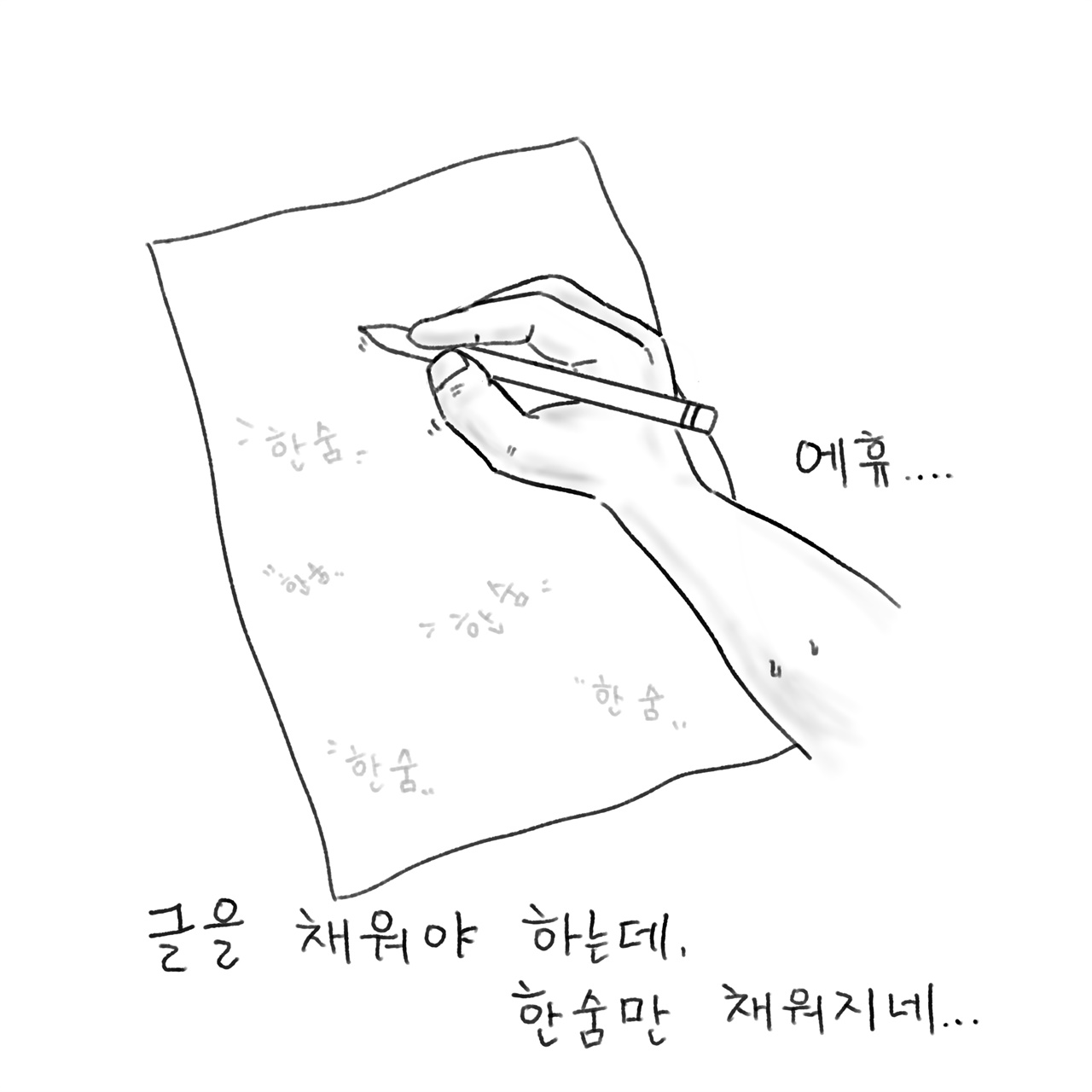 쉽지 않은 글쓰기 글쓰기는 원래 글 반 한숨 반이지요.