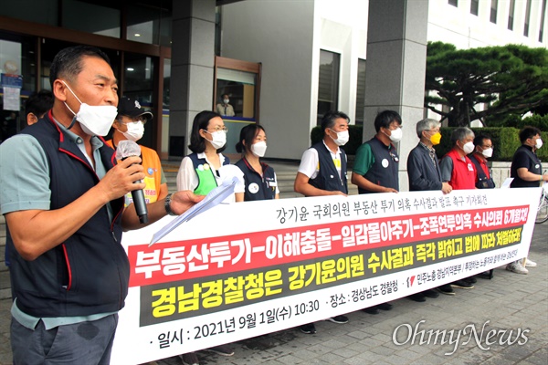 민주노총 경남본부는 9월 1일 경상남도경찰청 현관 앞에서 기자회견을 열어 "강기윤 의원 부동산 투기 의혹 수사"를 촉구했다.