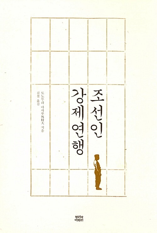 도노무라 마사루, 조선인 강제연행, 뿌리와이파리, 15000원.