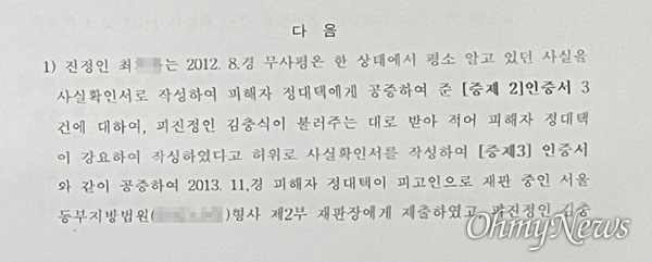 김건희 코바나콘텐츠 대표의 작은외할아버지 최아무개씨는 지난 2015년 5월 27일에 작성한 진정서에서 "김충식이 불러주는 대로 사실확인서를 허위로 작성했다"라고 주장했다.
