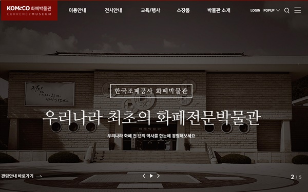 한국조폐공사가 운영하는 대전 소재의 화폐박물관 홈페이지.