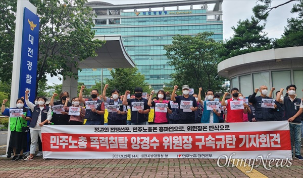 민주노총대전지역본부는 2일 오후 대전지방경찰청 앞에서 기자회견을 열어 양경수 민주노총 위원장 연행을 규탄했다.