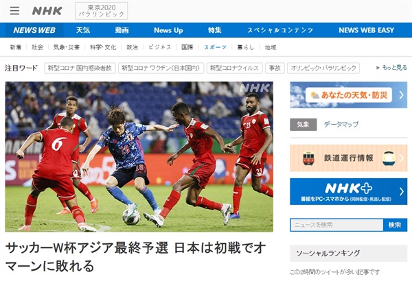  2022 카타르월드컵 아시아 최종예선에서 일본이 오만에 0-1로 패한 소식을 전하는 NHK 갈무리.