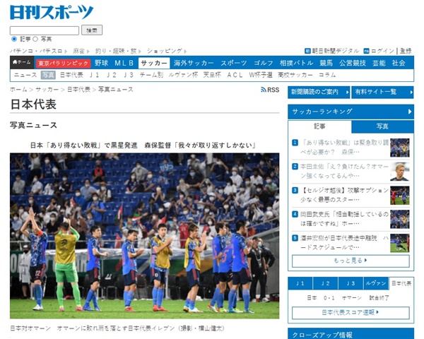  2022 카타르월드컵 아시아 최종예선에서 일본이 오만에 0-1로 패한 소식을 전하는 <닛칸스포츠> 갈무리.