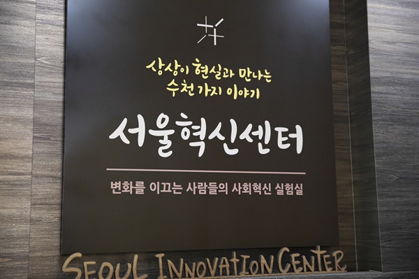 서울혁신센터는 변화를 이끄는 사람들의 사회혁신 실험실이다.