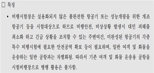 국가비행종합시험 인프라 개발구축 기획 최종보고서  국토부 용역보고서 요약문 4쪽. 이 보고서는 입지적합성 조사, 대상지 확정 등 비행시험장 사업의 근거가 되었다.