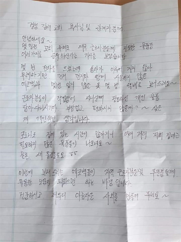  홍성공유냉장고 결성점에 성남에 사는 한 주민이 외국인 근로자들을 위해 쓴 정성스런 손편지를 보내왔다.
