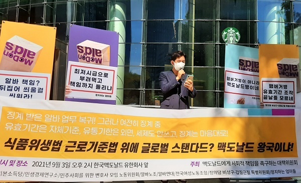 3일 오후 2시 서울 종로타워 맥도날드 유한회사 앞 기자회견에서 한 발언자가 발언을 하고 있다.