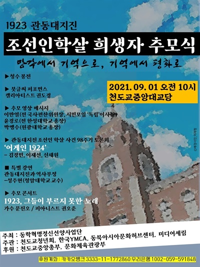 관동대지진 조선인 학살 희생자 주모식 포스터 