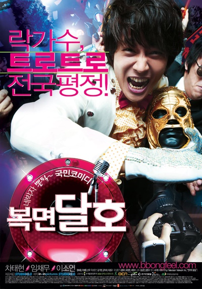  <복면달호>는 개그맨 이경규가 설립한 영화사 인앤인 픽처스에서 제작한 첫 번째 영화다.