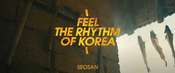 지난 3일 공개한 관광 홍보 영상 '필 더 리듬 오브 코리아(Feel the Rhythm of Korea)'캠페인 영상 2탄은 서울과 부산, 대구, 경주, 안동, 순천, 양양, 서산 등 10개 도시 관광지를, 각 지역에 맞는 우리 민요와 k-힙합을 결합해 제작했다.