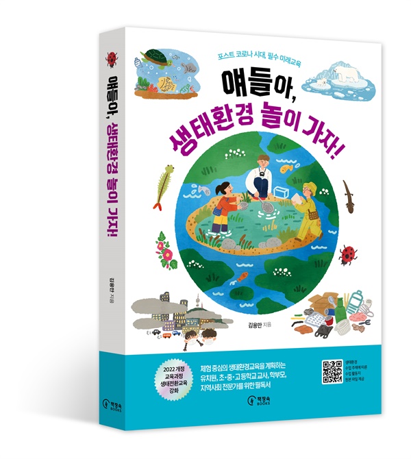 〈얘들아, 생태환경 놀이 가자!〉, 김용만 지음, 책장속북스(2021)