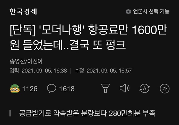  <한국경제>가 5일 오후에 낸 <[단독] '모더나행' 항공료만 1600만원 들었는데…결국 또 펑크> 기사.