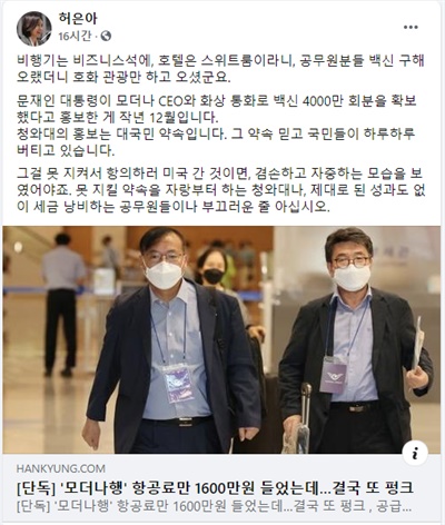  허은아 국민의힘 의원의 5일 페이스북 글. 한국경제는 해당 기사를 허은아 의원실에서 제공받은 자료를 인용해서 썼다.