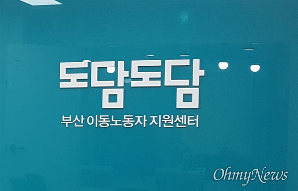 부산시 부산진구 서면로38에 마련된 이동 플랫폼 노동자 지원센터 '도담도담'.