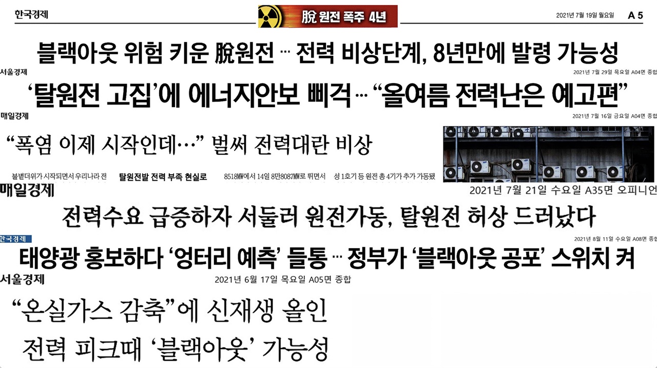  올여름 전력 수요 문제를 두고 꾸준하게 ‘탈원전’을 이유로 지적해온 매일경제, 서울경제, 한국경제