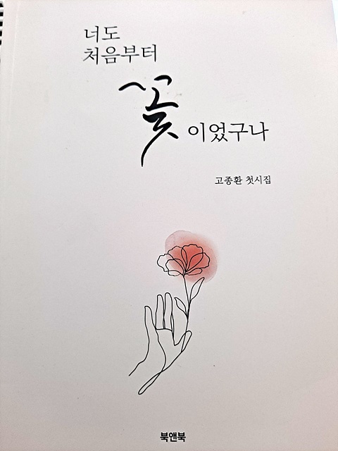 고종환 교사의 첫번째 시집인 <너도 처음부터 꽃이었구나> 표지 모습