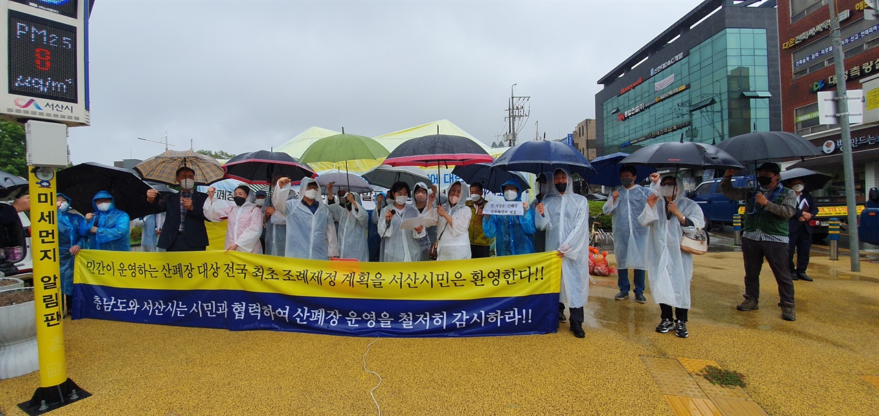  서산 산폐장감시연대가 "천막농성장을 자진 철거하겠다"라고 밝혔다. 산폐장 감시연대는 7일 시청 앞 천막농성장에서 기자회견을 열고 "서산시의 약속을 신뢰하며 13일간의 천막농성을 종료한다"라며 이같이 밝혔다.