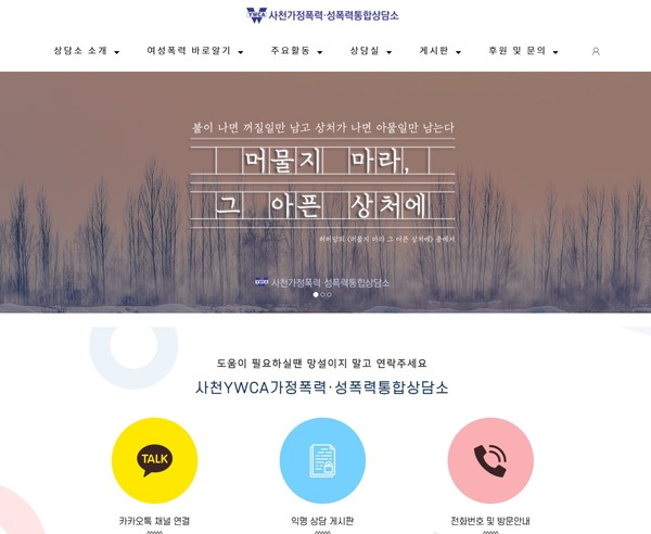 사천YWCA가정폭력·성폭력통합상담소 누리집.