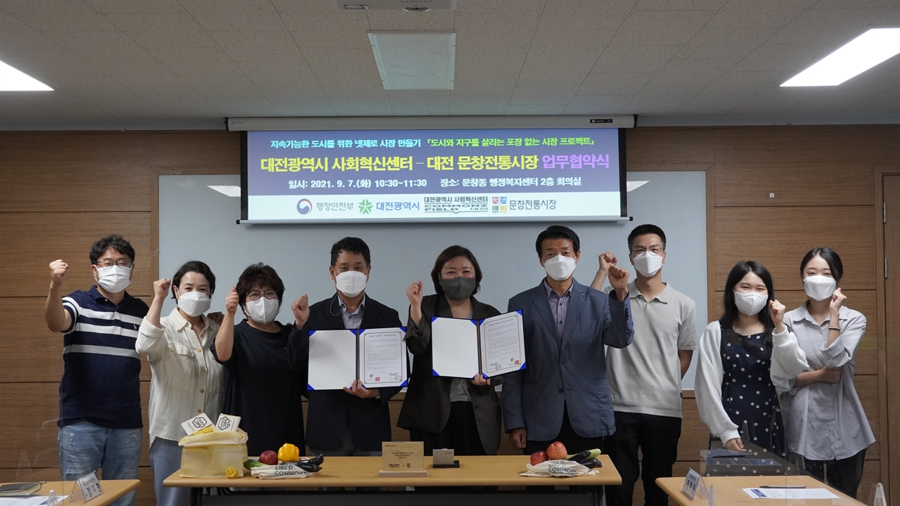 대전광역시 사회혁신센터와 문창시장상인회가  '도시와 지구를 살리는 포장 없는 시장프로젝트' 업무협약을 체결했다.