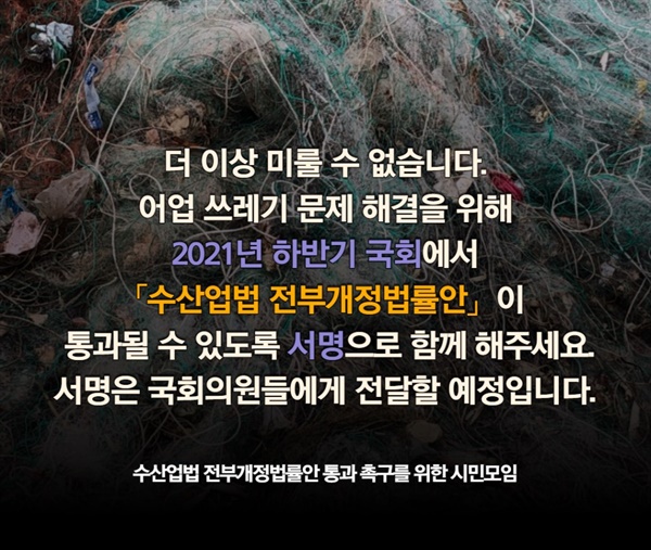 수산업법 전부개정법률안 통과를 위해 시민들이 나섰다.