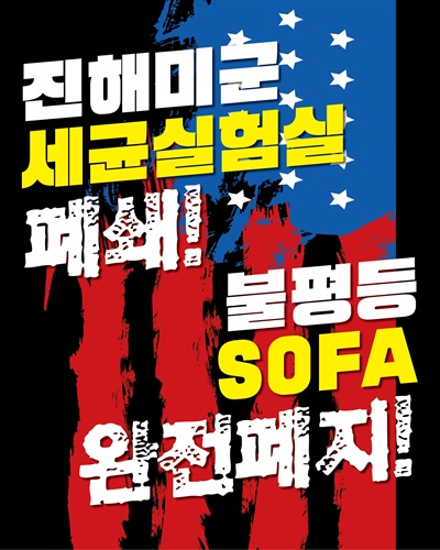  8일 저녁 진해 미군부대 앞에서 열린 "창우너 반미대회"에서 시민들이 찢은 펼침막 디자인.