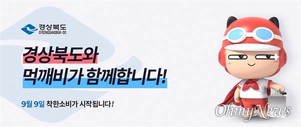 경상북도 공공배달앱 '먹깨비'가 9일 11개 시군에서 정식 오픈한다.
