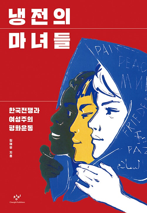 김태우, 냉전의 마녀들, 창비, 24000원.