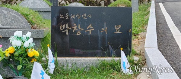 양산 솥발산 열사묘역에 있는 박창수 노동열사 묘.