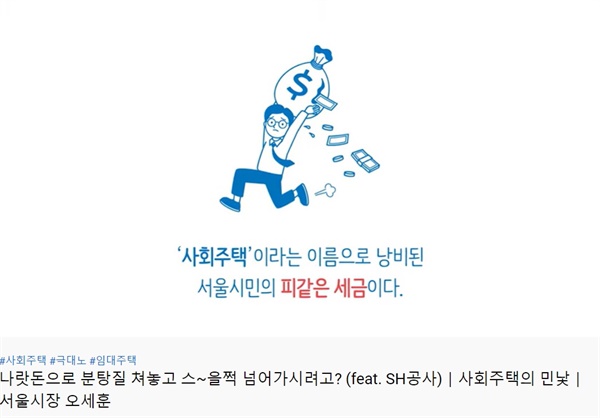유튜브 '서울시장 오세훈 TV' '나랏돈으로 분탕질 쳐놓고 스~을적 넘어가시려고?' 캡처