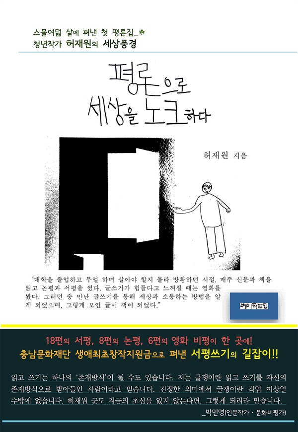 지난해 <태안신문>과 첫 인연을 맺은 청년작가 허재원 군이 첫 평론집을 출간했다. 