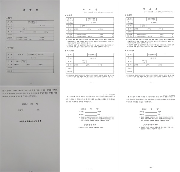 왼쪽부터 '사주 고발 의혹' 고발장, 경찰청 홈페이지 제공 고소장 양식, 대검찰청 홈페이지 제공 고소장 양식. 세 가지 모두 거의 비슷한 형식을 띄고 있다. 