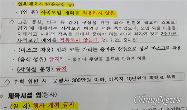 최근 서울시교육청이 이 지역 학교에 보낸 ‘현행 사회적 거리두기 4단계 연장에 따른 학교시설 개방 기준’(지침) 문서. 