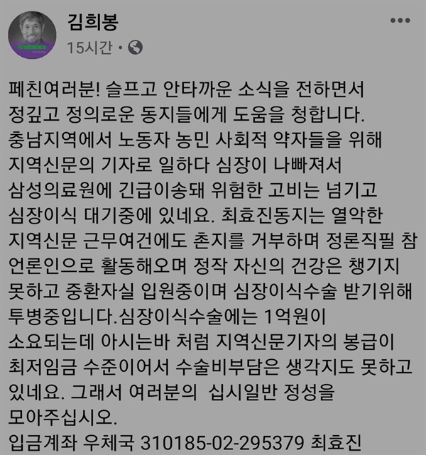 김희봉 당진농민회장이 9일 페이스북에 글을 올려 최효진 기자의 병원비 마련에 동참해 줄 것을 호소하고 있다. 