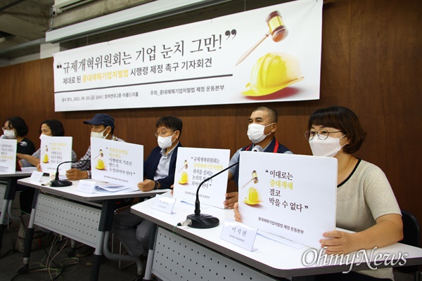 지난 10일 오전 서울 종로구 참여연대에서 제대로 된 중대재해기업처벌법 시행령 제정 촉구 기자회견이 열렸다.