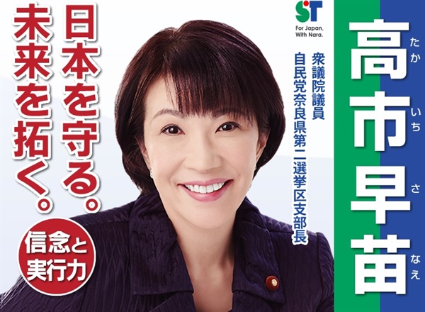 일본 자민당 총재 선거에 출마하는 다카이치 사나에 전 총무상 홈페이지 갈무리.