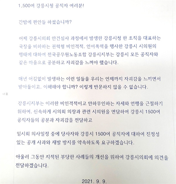 전국공무원노동조합 강릉시지부가, 지난 9일 강릉시청 내부 게시판에 올린 시의원에 대한 공개사과 전문 