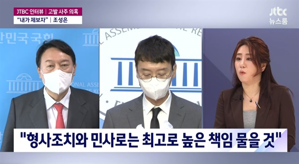 10일 JTBC <뉴스룸>에 출연한 '고발 사주' 의혹 제보자 조성은씨.