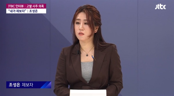 10일 JTBC <뉴스룸>에 출연한 '고발 사주' 의혹 제보자 조성은씨.