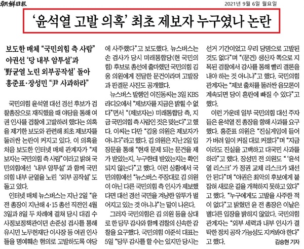 최초 제보자가 누군지를 두고 논란이라고 전한 조선일보(9/6)