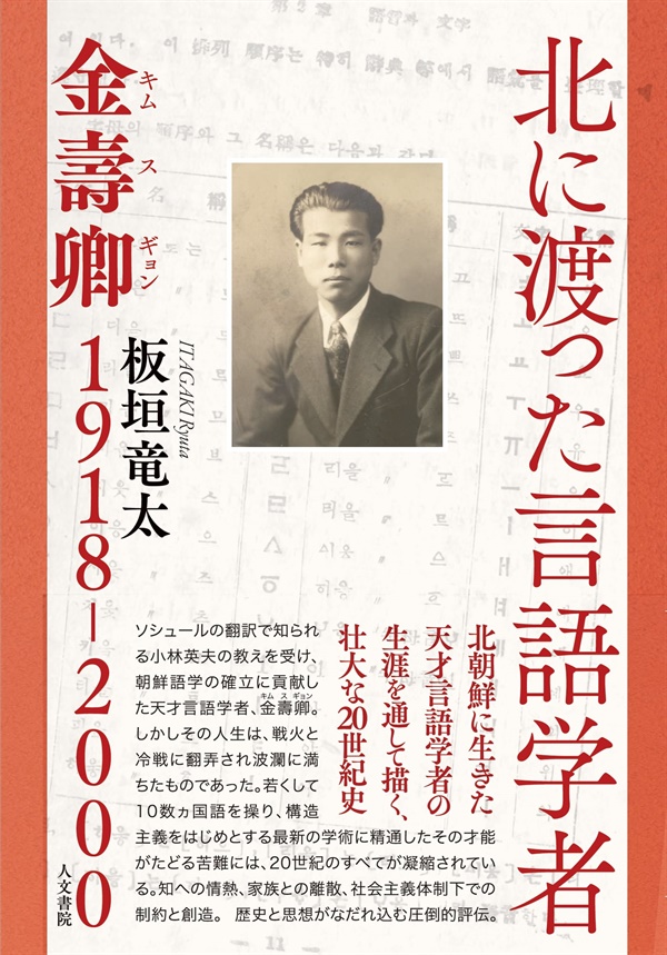 이타가키 류타 교수가 2021년 7월 일본 인문서원 출판사를 통해 발간한 책이다. 이타가키 교수는 방대한 자료 수집과 연구를 통해, 남한에서 잊힌 언어학자 김수경을 복원했다. 이 책은 출판사 푸른역사를 통해 국내 출간이 준비 중이다.