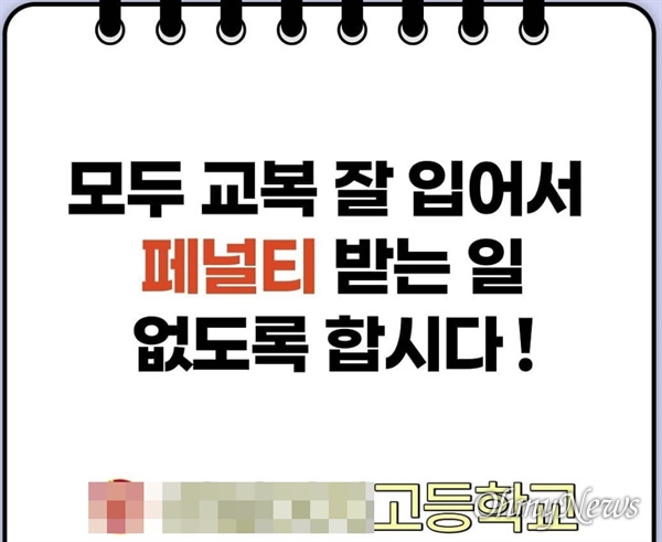 강원 A고 학생자치회가 페이스북 등에 올려놓은 '선도규정 페널티' 홍보물. 