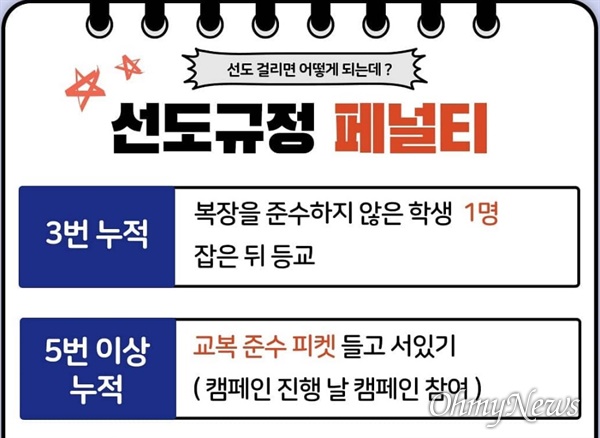 강원 A고 학생자치회가 페이스북 등에 올려놓은 '선도규정 페널티' 홍보물. 
