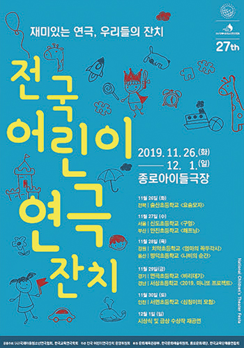 지난 2019년 11월 서울 종로아이들 극장에서 제27회 전국어린이연극잔치가 열렸다.