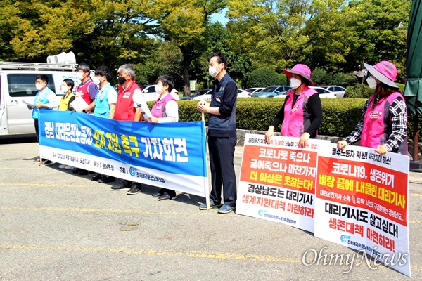 대리운전 노동자들은 15일 경남도청 정문 앞에서 기자회견을 열어 재난지원금 지원을 촉구했다.