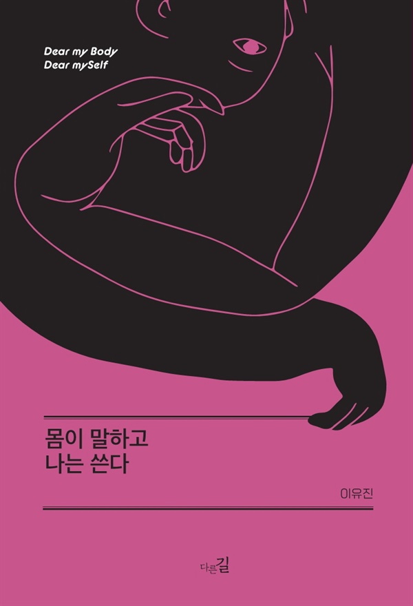  《몸이 말하고 나는 쓴다》(다른길) 이 책은 인터넷서점에서는 구입할 수 없다. 몇몇 지역 서점과 출판사를 통해서만 구입할 수 있다고 한다. 책을 사려면 메일(jayams@naver.com)이나 큐알(QR)코드를 이용하면 된다. 많이들 사서 읽으면 좋겠다.