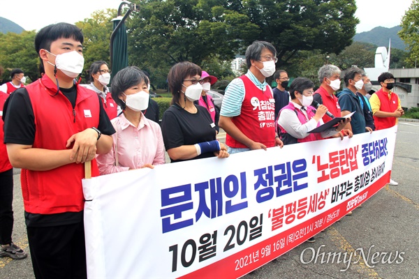 진보당 경남도당은 16일 경남도청 정문 앞에서 기자회견을 열어 "문재인정권은 노동탄압 중단하라"고 촉구했다.