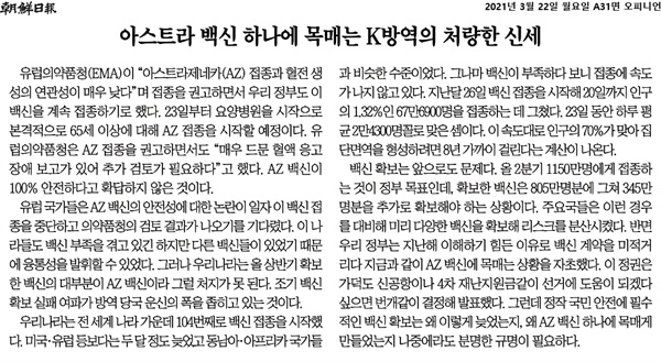 <조선일보>의 3월 22일자 사설, '아스트라 백신 하나에 목매는 K방역의 처량한 신세'