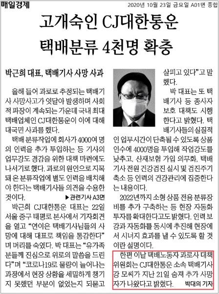 CJ대한통운 택배노동자 사망사건 소식이 매일경제에 실렸으나 박근희 대표 기자회견에 덧붙여 보도됐다.